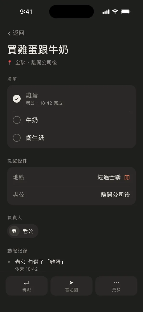 待辦詳情：經過全聯、老公離開公司後提醒