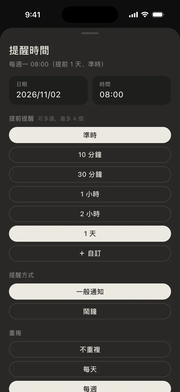 設定時間：重複與提前通知
